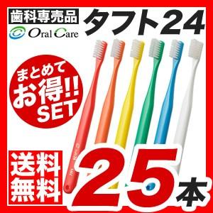 【メール便】【送料無料】オーラルケアタフト24歯ブラシ 25本セット [M便 1/1]