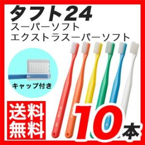 【メール便】【送料無料】オーラルケア タフト24（キャップ付）(スーパーソフト・エクストラスーパーソ...