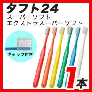 【メール便】【送料無料】オーラルケア タフト24（キャップ付）(スーパーソフト・エクストラスーパーソ...