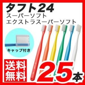 【メール便】【送料無料】オーラルケアタフト24歯ブラシ 25本セット [M便 1/1]