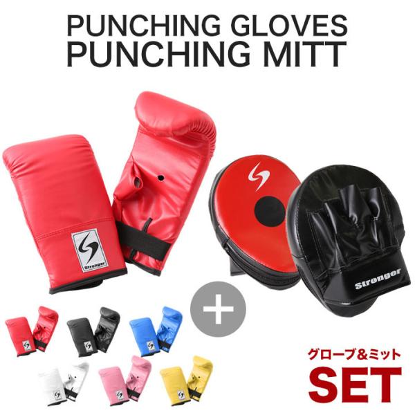 【送料無料】パンチンググローブ　パンチングミット セット