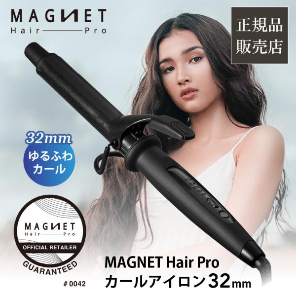 正規品 マグネットヘアプロ カールアイロン 32mm 送料無料 MAGNETHairPro HCC-...