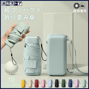 日傘 おしゃれ 完全遮光 小さめ 折りたたみ傘 軽量 レディース 晴雨兼用 ケース 吸水 丈夫 uv 軽い 女 ワンタッチ 100％遮熱 雨傘 紫外線対策 210g 収納ケース
