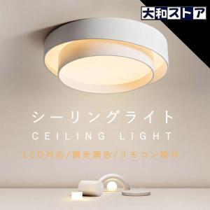 最新 シーリングライト 照明器具 おしゃれ モダン