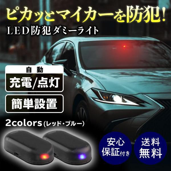 カー用品 便利グッズ ダミーライト セキュリティ 車 防犯 イタズラ防止 ライト LED 防犯グッズ...