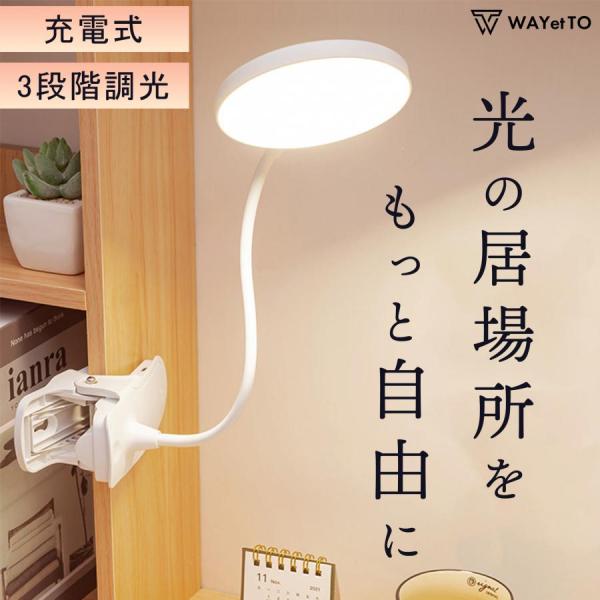 デスクライト led 学習机 クリップ コードレス 充電式 おしゃれ 電気スタンド 卓上 勉強 寝室...