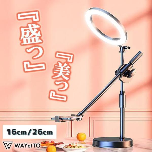 リングライト 俯瞰撮影 スマホスタンド 自撮り ライト 26cm 3色調色 角度調整 映え TikT...