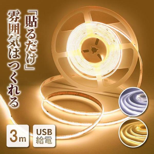 ledテープライト cob usb テープライト led ライト 3m 防水 間接照明  屋外 照明...