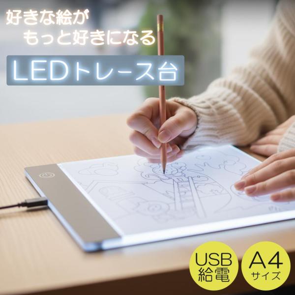 トレース台 A4 サイズ 薄型 LED 写し絵 イラスト 調光トレースパネル 製図 写経 アニメ 製...