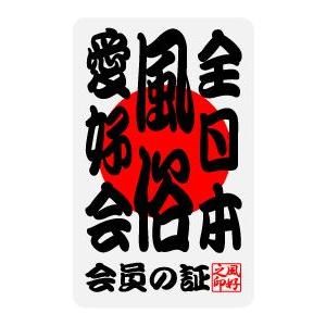 全日本愛好会ステッカー ak01 全日本風俗愛好会 : ゼネラルステッカー