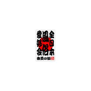 全日本愛好会ステッカー ak01 全日本風俗愛好会の詳細画像1