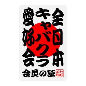 全日本愛好会ステッカー ak03 全日本キャバクラ愛好会｜we-love-sticker