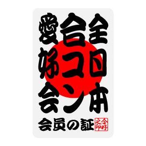 全日本愛好会ステッカー ak05 全日本合コン愛好会｜we-love-sticker