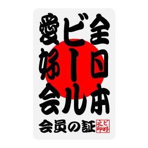 全日本愛好会ステッカー ak07 全日本ビール愛好会 : ゼネラル