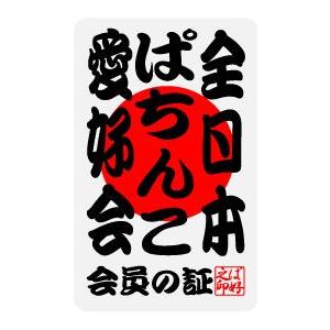 全日本愛好会ステッカー ak09 全日本ぱちんこ愛好会｜we-love-sticker