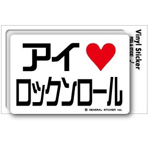 アイラブステッカー AL001 アイラブロックンロール｜we-love-sticker