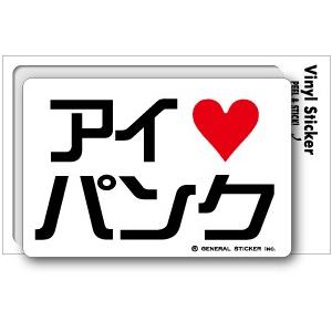 アイラブステッカー AL004 アイラブパンク｜we-love-sticker