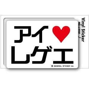 アイラブステッカー AL005 アイラブレゲエ｜we-love-sticker