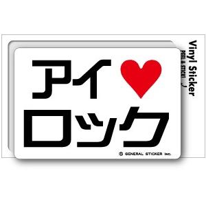 アイラブステッカー AL006 アイラブロック｜we-love-sticker