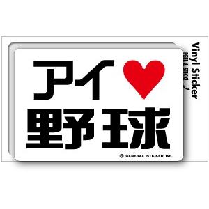 アイラブステッカー AL017 アイラブ野球｜we-love-sticker