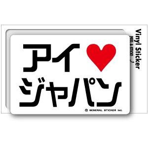 アイラブステッカー AL021 アイラブジャパン｜we-love-sticker