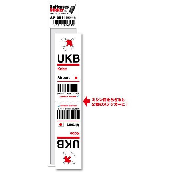 AP081 UKB Kobe 神戸空港 JAPAN 空港コードステッカー
