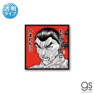 グラップラー刃牙 名言透明ステッカーかまわんッッ 範馬刃牙 バキ キャラクターステッカー 漫画 アニメ 名シーン 格闘 週刊少年チャンピオン BAKI013