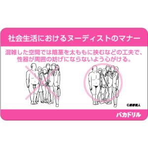 バカドリルステッカー BD03 社会生活におけるヌーディストのマナー編