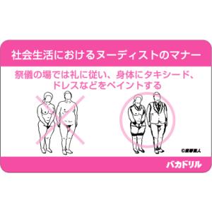 バカドリルステッカー BD05 社会生活におけるヌーディストのマナー編｜we-love-sticker