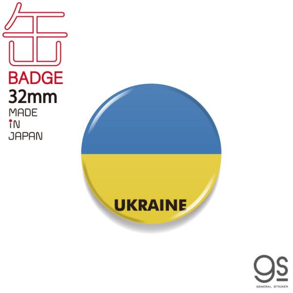国旗缶バッジ CBFG077 UKRAINE ウクライナ