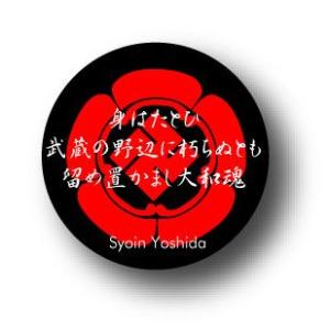 偉人缶バッジ Cbji05 幕末編 吉田松陰 名言 家紋 最安値 価格比較 Yahoo ショッピング 口コミ 評判からも探せる