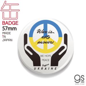 支援 缶バッジ 57mm War is not answer ピースマーク WE HOPE