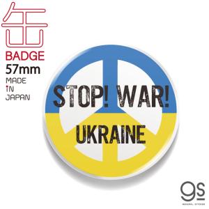 支援 缶バッジ 57mm STOP！WAR！ UKRAINE ピースマーク 平和 ウクライナ 願い Support UKRAINE NO WAR バッジ バッチ CBSK023 gs グッズ｜we-love-sticker