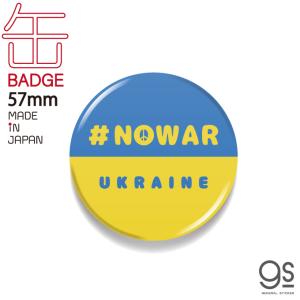 支援 缶バッジ 57mm NO WAR UKRAINE ピースマーク 平和 ウクライナ 願い Support 国旗 バッジ バッチ CBSK024 gs グッズ｜we-love-sticker