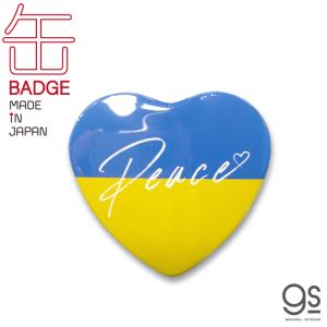 支援缶バッジ ハート型 Peace UKRAINE 平和 ウクライナ 国旗 願い Support 寄付 意思表示 アピール バッジ バッチ CBSK027 gs グッズ｜we-love-sticker