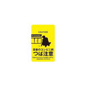 ステッカー CH03 田舎のコンビニ前 つば注意