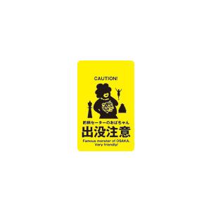 ステッカー Ch06 豹柄セーターのおばちゃん 出没注意 最安値 価格比較 Yahoo ショッピング 口コミ 評判からも探せる