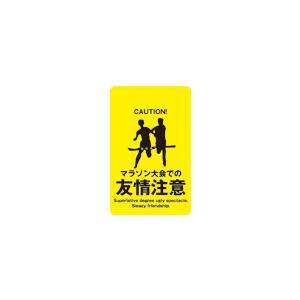 ステッカー CH10 マラソン大会での 友情注意｜we-love-sticker