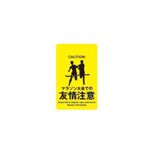 ステッカー CH10 マラソン大会での 友情注意