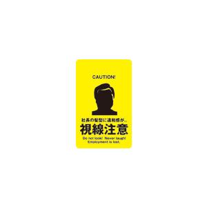 ステッカー CH11 社長の髪型に違和感が 視線注意の商品画像