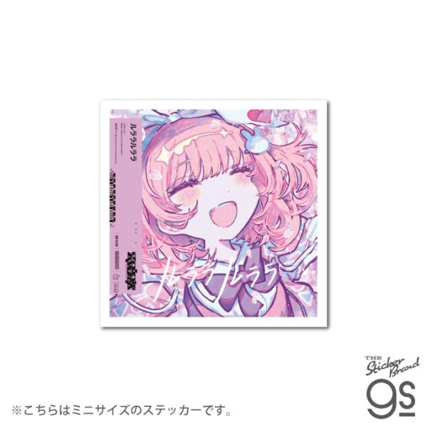 電音部 CDジャケットステッカー ミニサイズ 桜乃 美々兎/ルララルララ 音楽 DJ 部活 キャラク...