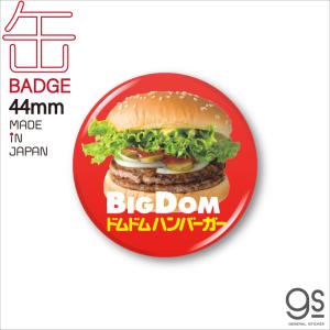 ドムドムハンバーガー 44ｍｍ缶バッジ ハンバーガー ハンバーガー チェーン メニュー どむぞうくん ドムドム スマホ gs グッズ DOM-013