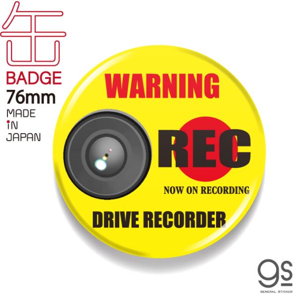 ドラレコ缶バッジ 76mm REC イエロー WARNING バイク 自転車 ロードバイク ドライブ...