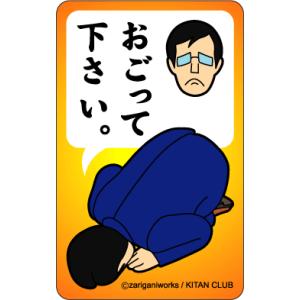 シリーズ生きる 土下座 謝罪＆告白ステッカー DZ08 おごって下さい