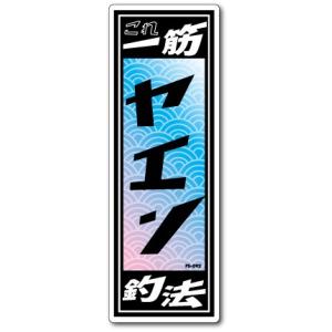 釣りステッカー 俺の釣法 サビキ FS096 フィッシング ステッカー 釣り