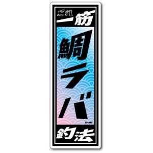 釣りステッカー 俺の釣法 紀州釣り FS114 フィッシング ステッカー