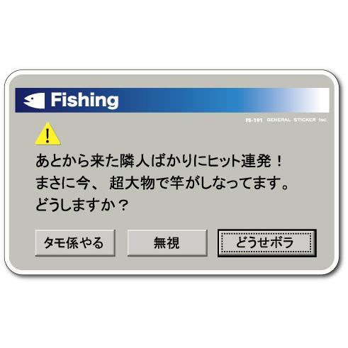 釣りステッカー パロディアイコン パソコン 警告 02 FS191 フィッシング ステッカー 釣り ...