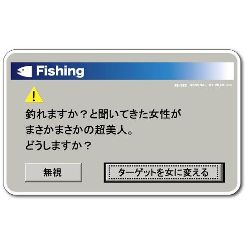 釣りステッカー パロディアイコン パソコン 警告 03 FS192 フィッシング ステッカー 釣り ...