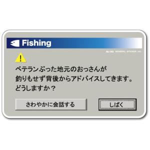 釣りステッカー パロディアイコン パソコン 警告 04 FS193 フィッシング ステッカー 釣り グッズ