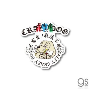 GALFY CRAZY DOG ステッカー ダイカット ガルフィー ファッション ストリート 犬 ヤンキー 不良 ブランド GAL006 gs 公式グッズ